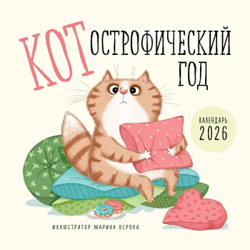 КОТострофический год. Календарь настенный на 2026 год