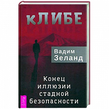 кЛИБЕ. Конец иллюзии стадной безопасности