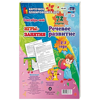 Речевое развитие детей. 2-3 года. Сентябрь-май. 72 карты Речевое развитие детей. 2-3 года. Сентябрь-май. 72 карты