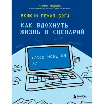 Включи режим Бога: как вдохнуть жизнь в сценарий Включи режим Бога: как вдохнуть жизнь в сценарий