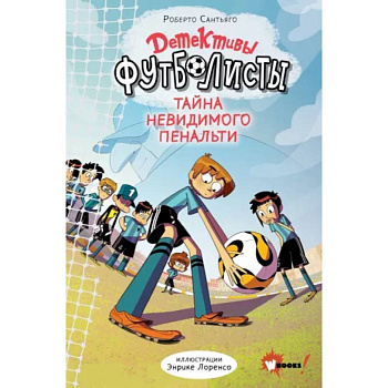 Детективы-футболисты. Тайна невидимого пенальти Детективы-футболисты. Тайна невидимого пенальти