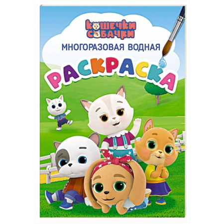 Водные раскраски, книга Кошечки-собачки купить по скидке