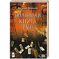 Руны Руны