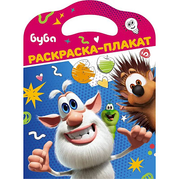 Буба. Раскраска-плакат Буба. Раскраска-плакат