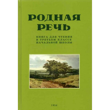 Родная речь. Книга для чтения в 3 классе начальной школы. 1954 год Родная речь. Книга для чтения в 3 классе начальной школы. 1954 год