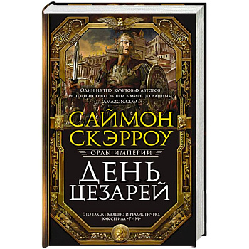 День цезарей День цезарей