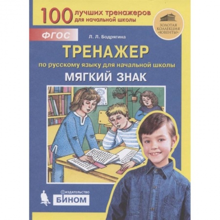Русский язык. Учебные пособия, книга Тренажер по русскому языку для начальной школы. Мягкий знак. ФГОС купить по скидке