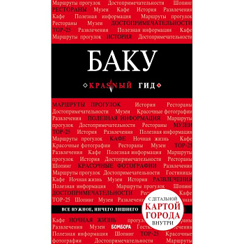 Баку: путеводитель + карта Баку: путеводитель + карта
