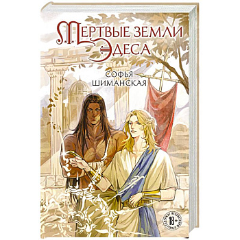 Мертвые земли Эдеса (#1)