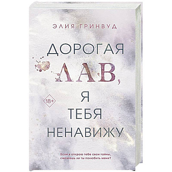 Дорогая Лав, я тебя ненавижу Дорогая Лав, я тебя ненавижу