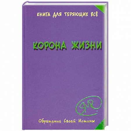 Книги, книга Корона жизни, или День Сынов Солнца. Книга для теряющих все купить по скидке