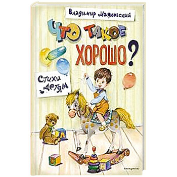 Что такое хорошо? Стихи детям Что такое хорошо? Стихи детям