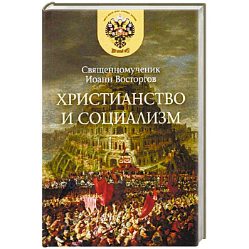 Христианство и социализм Христианство и социализм