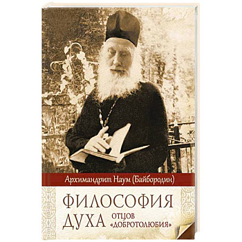 Философия духа отцов «Добротолюбия» Философия духа отцов «Добротолюбия»