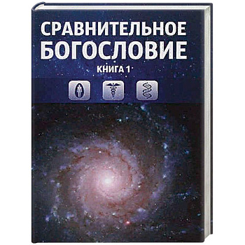 Сравнительное богословие. Том 1 Сравнительное богословие. Том 1