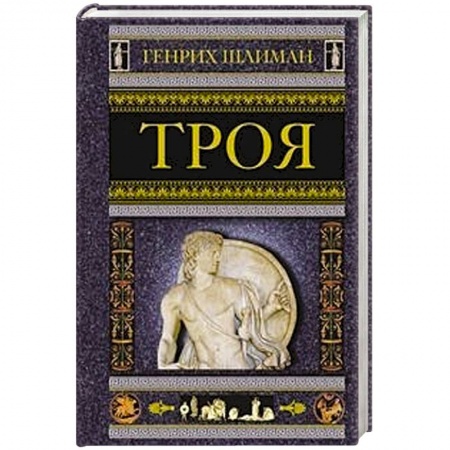 Вспомогательные исторические дисциплины, книга Троя купить по скидке