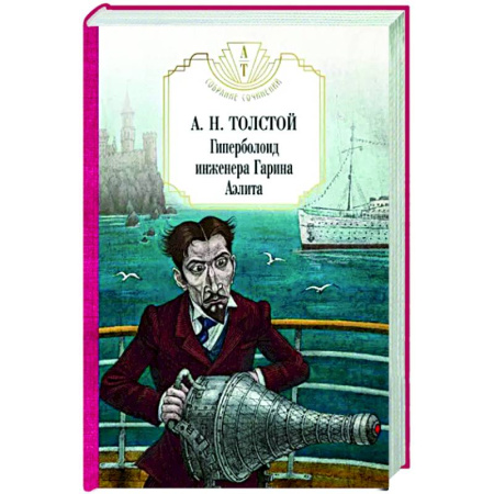 Мистика, ужасы, книга Гиперболоид инженера Гарина. Аэлита купить по скидке