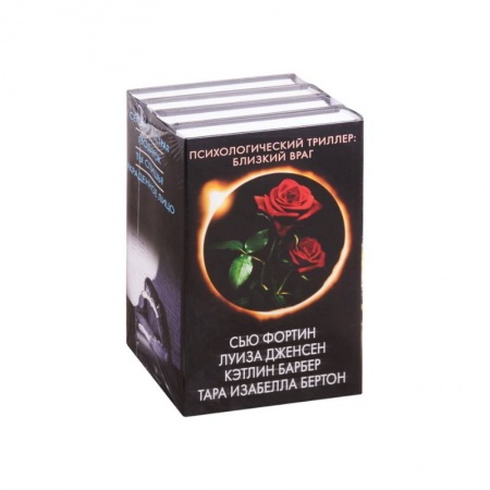 Зарубежный детектив, книга Психологический триллер: близкий враг купить по скидке