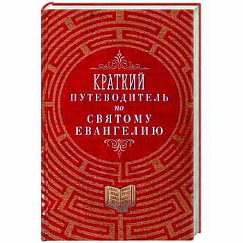 Краткий путеводитель по Святому Евангелию Краткий путеводитель по Святому Евангелию