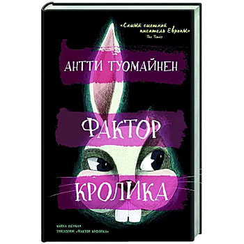 Фактор кролика Фактор кролика