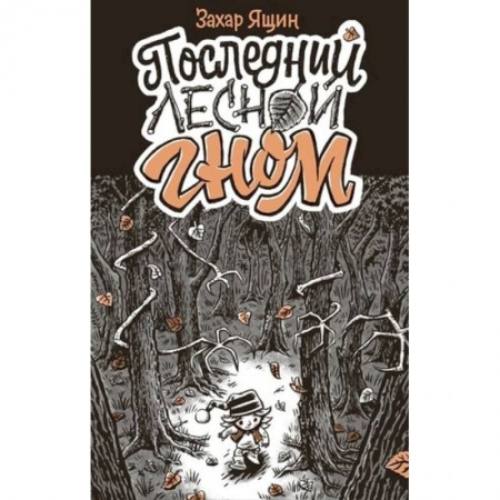 Комиксы. Манга, книга Последний лесной гном купить по скидке