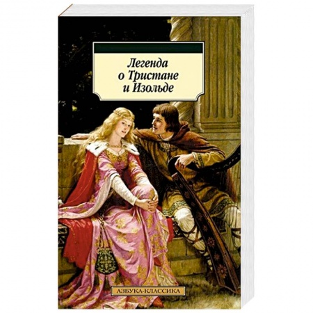 Эпос. Фольклор. Мифы, книга Легенда о Тристане и Изольде купить по скидке
