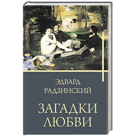 Исторический роман, книга Загадки любви купить по скидке