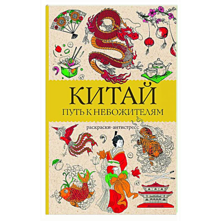 Книги для творчества, книга Китай. Путь к небожителям. Раскраска антистресс купить по скидке