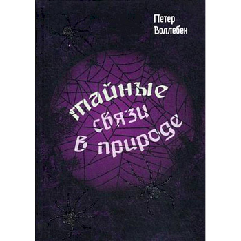 Тайные связи в природе Тайные связи в природе