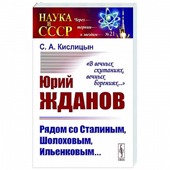 Юрий Жданов. Рядом со Сталиным, Шолоховым, Ильенковым… Юрий Жданов. Рядом со Сталиным, Шолоховым, Ильенковым…