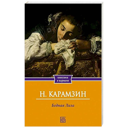 Русская классика, книга Бедная Лиза купить по скидке