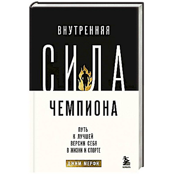 Внутренняя сила чемпиона. Путь к лучшей версии себя в жизни и спорте Внутренняя сила чемпиона. Путь к лучшей версии себя в жизни и спорте