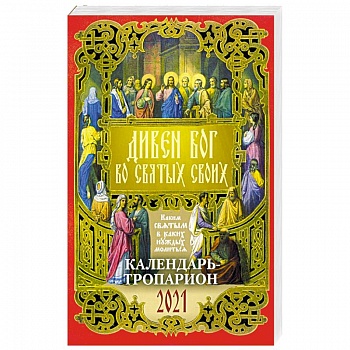 2021 Календарь Дивен Бог во Святых своих 2021 Календарь Дивен Бог во Святых своих