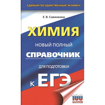 ЕГЭ. Химия. Новый полный справочник для подготовки к ЕГЭ ЕГЭ. Химия. Новый полный справочник для подготовки к ЕГЭ