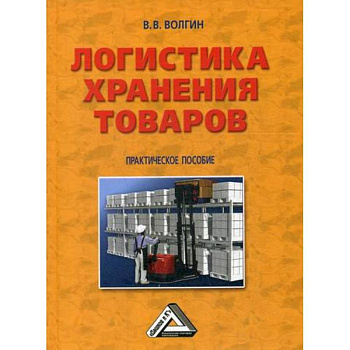 Логистика хранения товаров Логистика хранения товаров