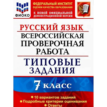 ВПР. Русский язык. 7 класс. Типовые задания. 10 вариантов. ФИОКО