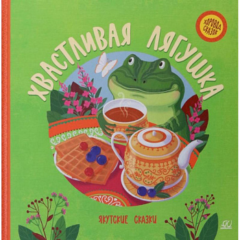 Хвастливая лягушка. Якутские сказки