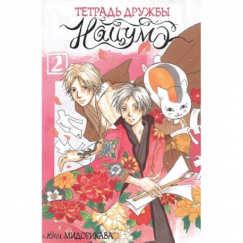 Тетрадь дружбы Нацумэ. Том 2 Тетрадь дружбы Нацумэ. Том 2
