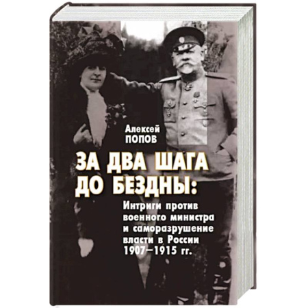 Россия в XIX - начале XX вв., книга За два шага до бездны. Интриги против военного министра и саморазрушение власти в России 1907–1915 г купить по скидке