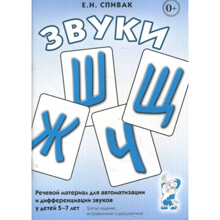Логопедия, книга Звуки Ш,Ж,Ч,Щ. Речевой материал для автоматизации и дифференциации звуков у детей 5-7 лет купить по скидке