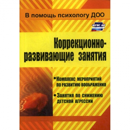 Общие работы по дошкольному обучению, книга Коррекционно-развивающие занятия купить по скидке