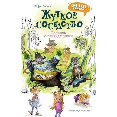 Приключения. Детективы, книга Жуткое соседство. Особняк с привидениямим купить по скидке