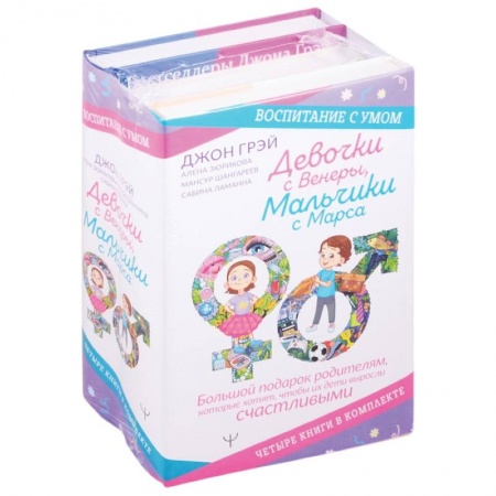 Воспитание и педагогика, книга Девочки с Венеры, Мальчики с Марса. Воспитание с умом. Большой подарок родителям, которые хотят, чтобы их дети выросли счастливыми купить по скидке
