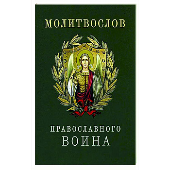 Молитвослов православного воина Молитвослов православного воина