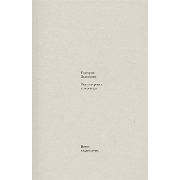 Стихотворения и переводы