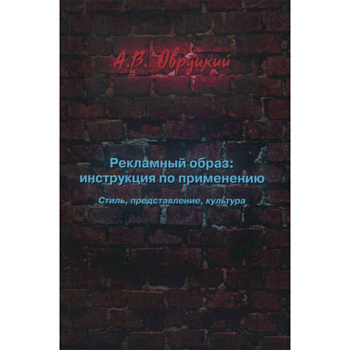Рекламный образ: инструкция по применению. Стиль, представление, культура Рекламный образ: инструкция по применению. Стиль, представление, культура