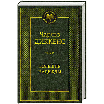 Большие надежды Большие надежды