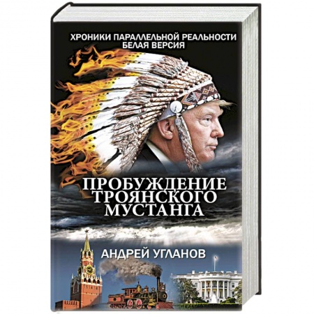 Отечественный мужской детектив, книга Пробуждение троянского мустанга купить по скидке