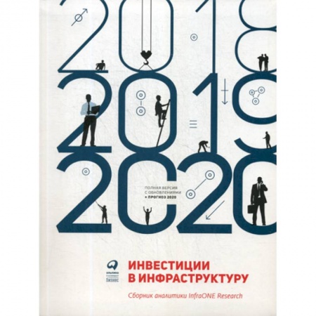 Инвестиции, книга Инвестиции в инфраструктуру: 2018, 2019, 2020 купить по скидке