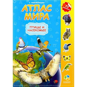 Атлас мира с наклейками. Птицы и насекомые Атлас мира с наклейками. Птицы и насекомые